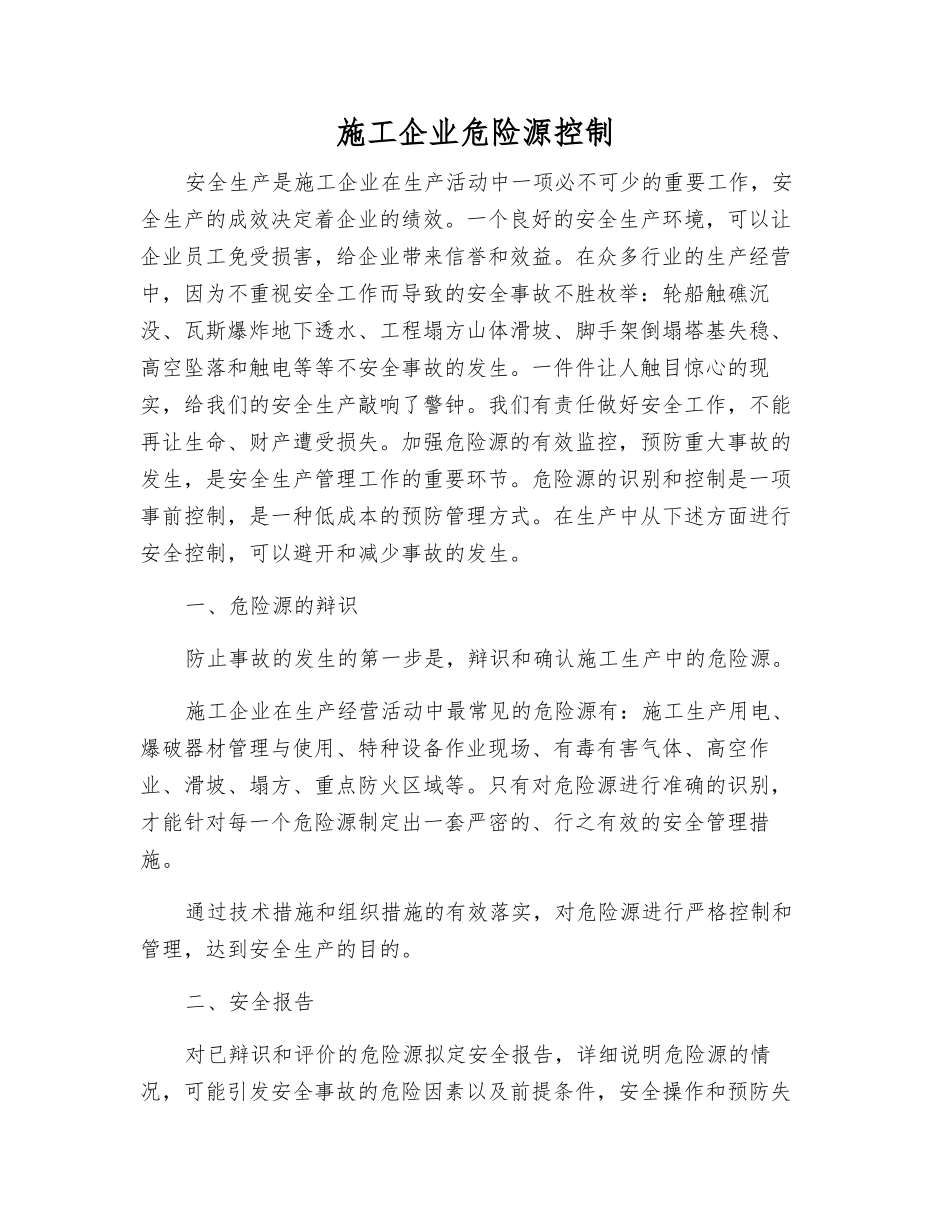 施工企业危险源控制_第1页