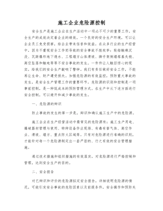 施工企业危险源控制