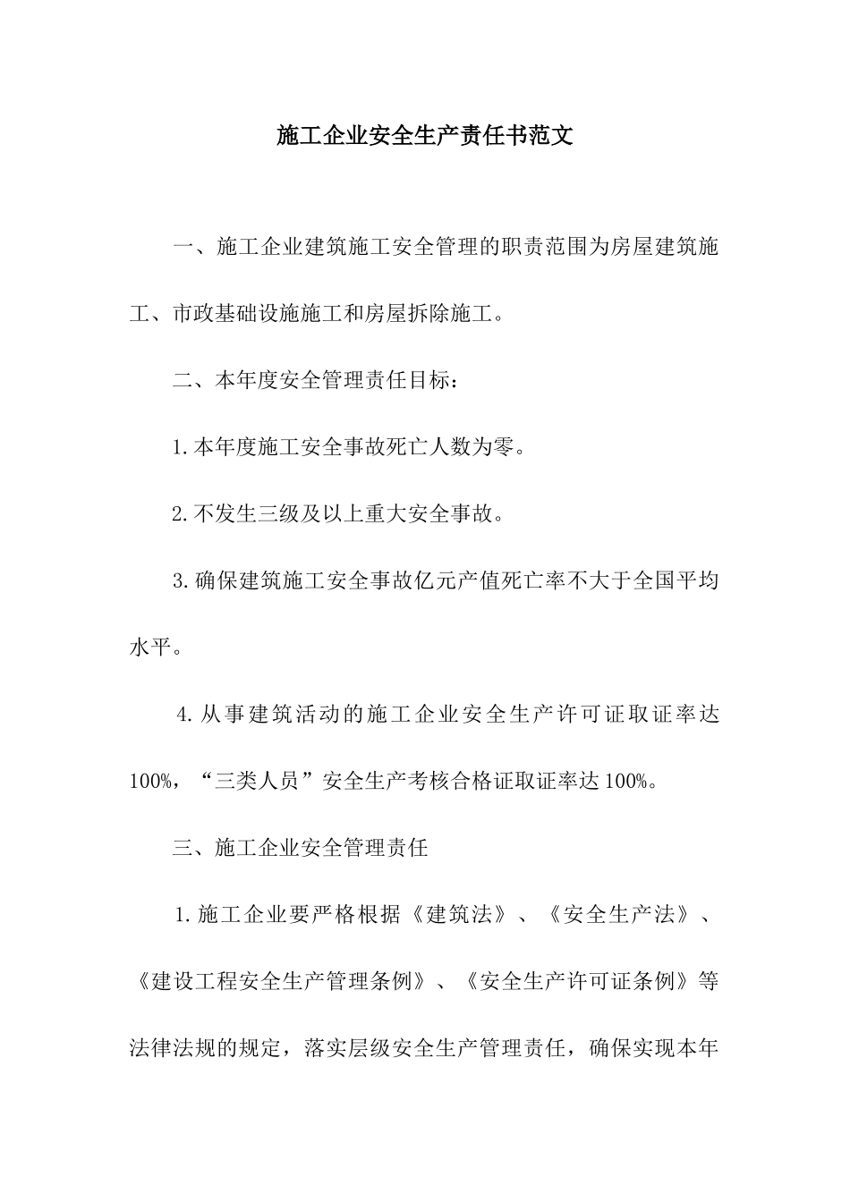 施工企业安全生产责任书范文_第1页