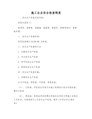施工企业安全检查制度