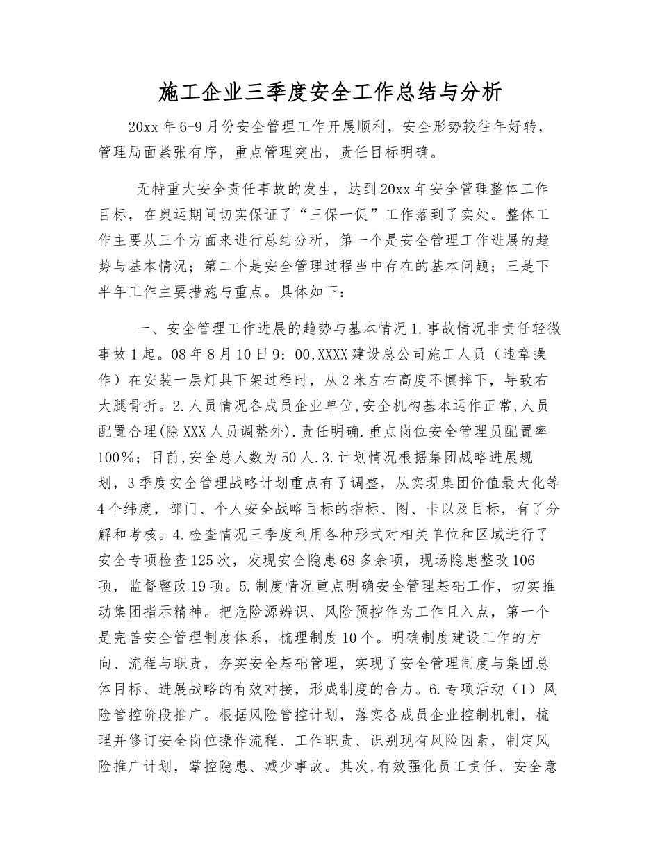施工企业三季度安全工作总结与分析_第1页