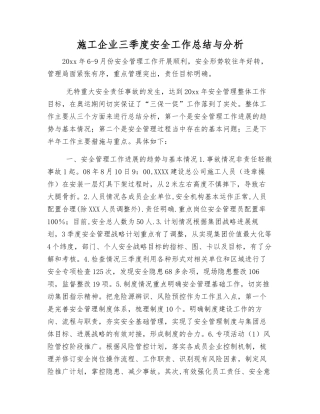 施工企业三季度安全工作总结与分析