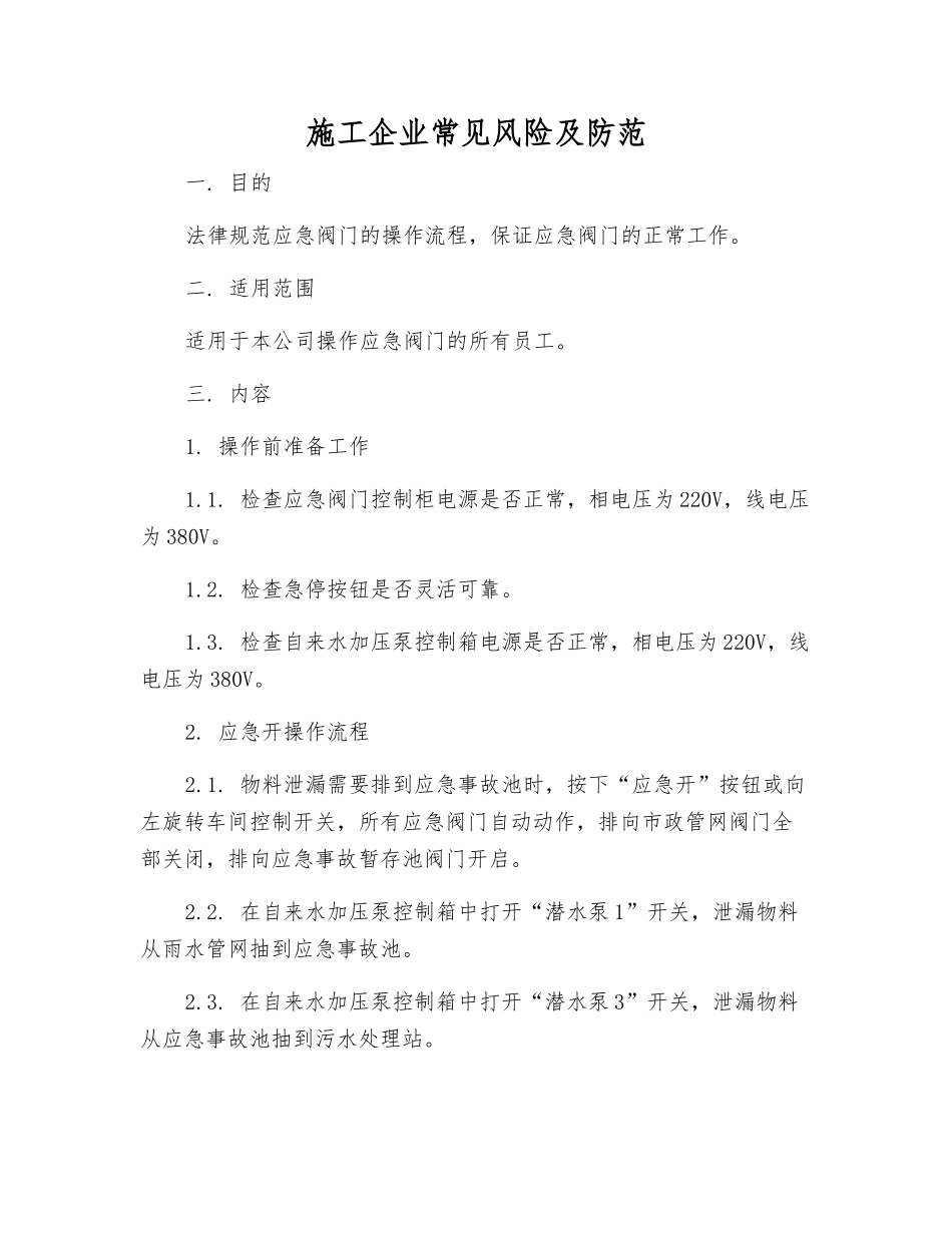 施工企业常见风险及防范_第1页