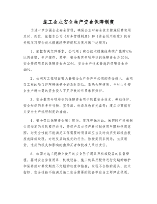 施工企业安全生产资金保障制度