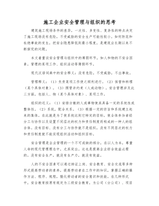 施工企业安全管理与组织的思考
