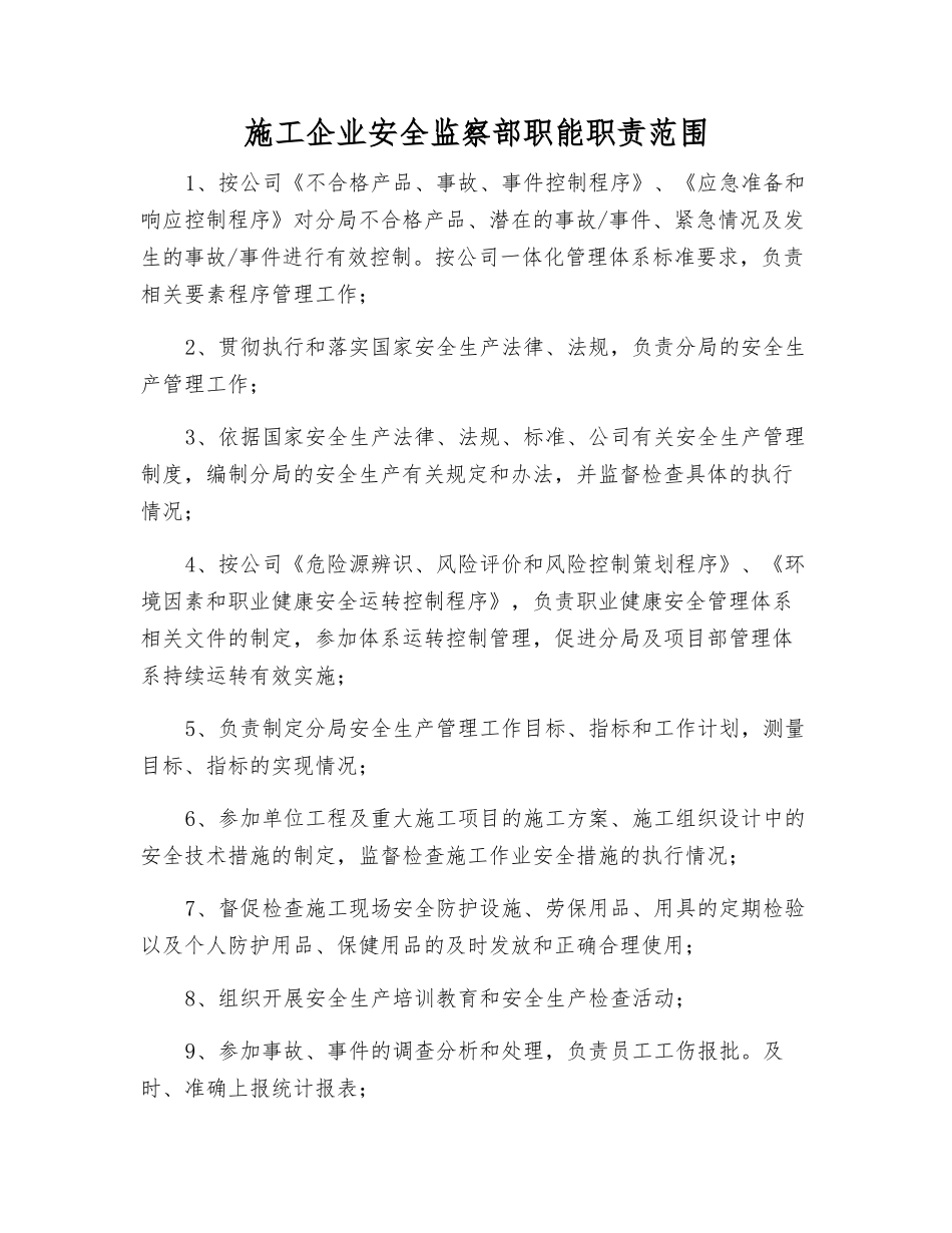 施工企业安全监察部职能职责范围_第1页