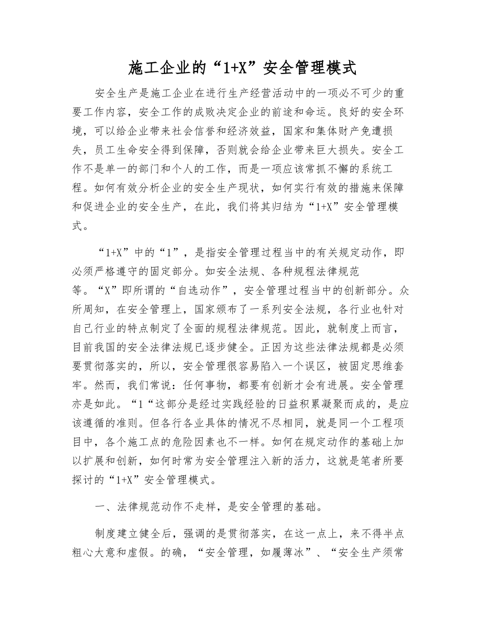 施工企业的“1+X”安全管理模式_第1页