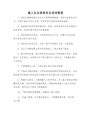 施工企业班组安全活动制度