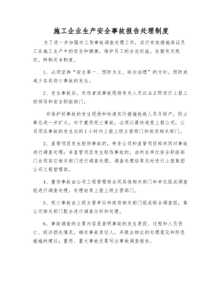 施工企业生产安全事故报告处理制度