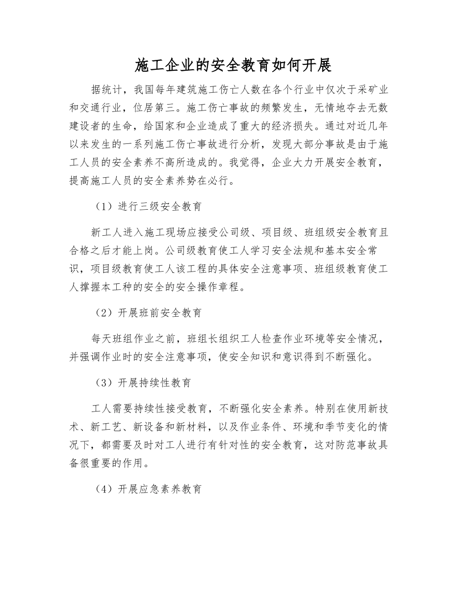 施工企业的安全教育如何开展_第1页