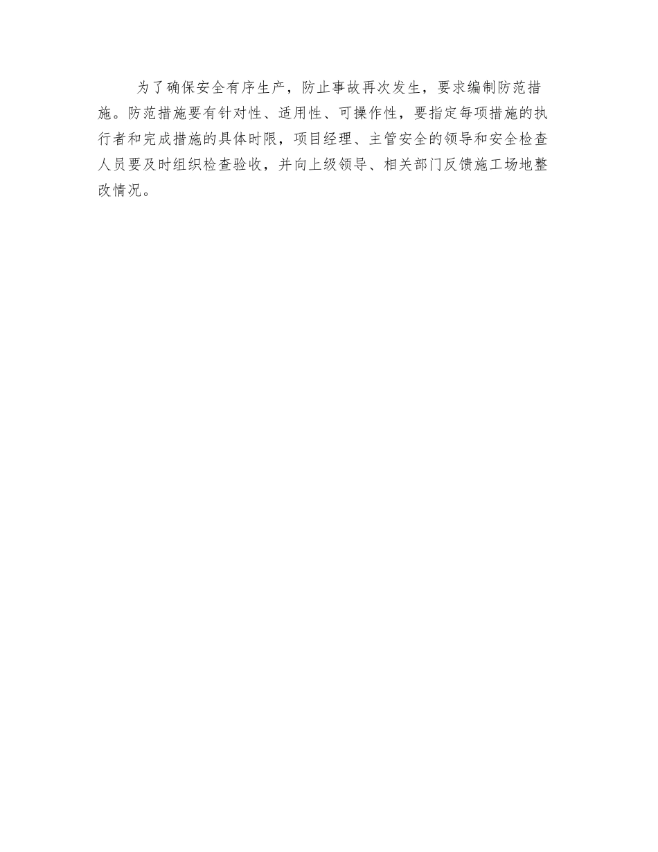 施工伤亡事故的处理_第3页