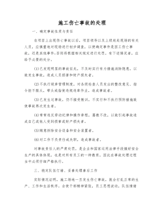 施工伤亡事故的处理