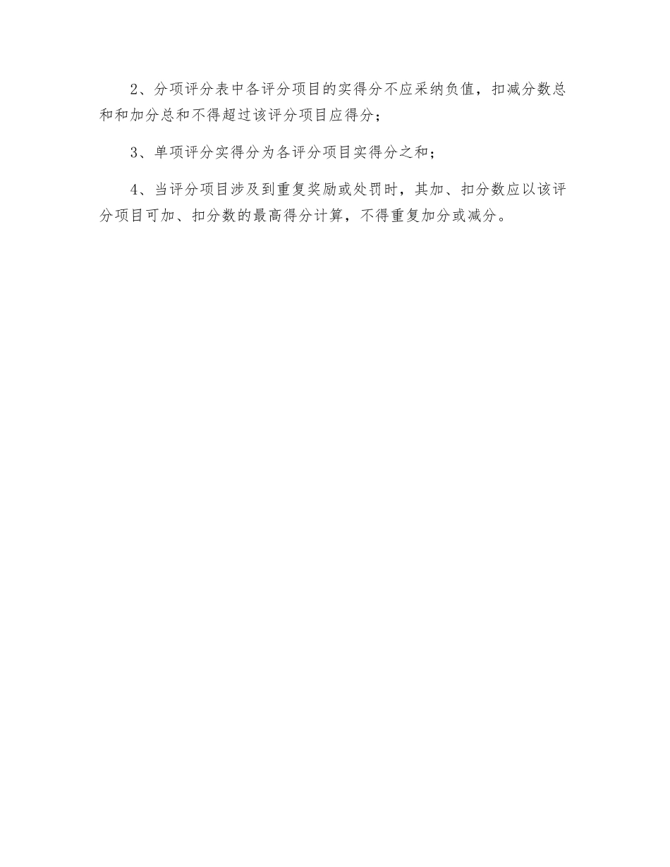 施工企业评价等级、内容和评分方法_第2页