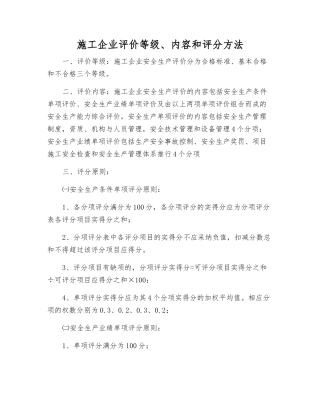 施工企业评价等级、内容和评分方法