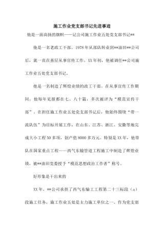 施工作业党支部书记先进事迹