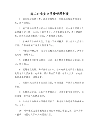 施工企业安全质量管理制度