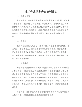 施工作业劳务安全控制重点