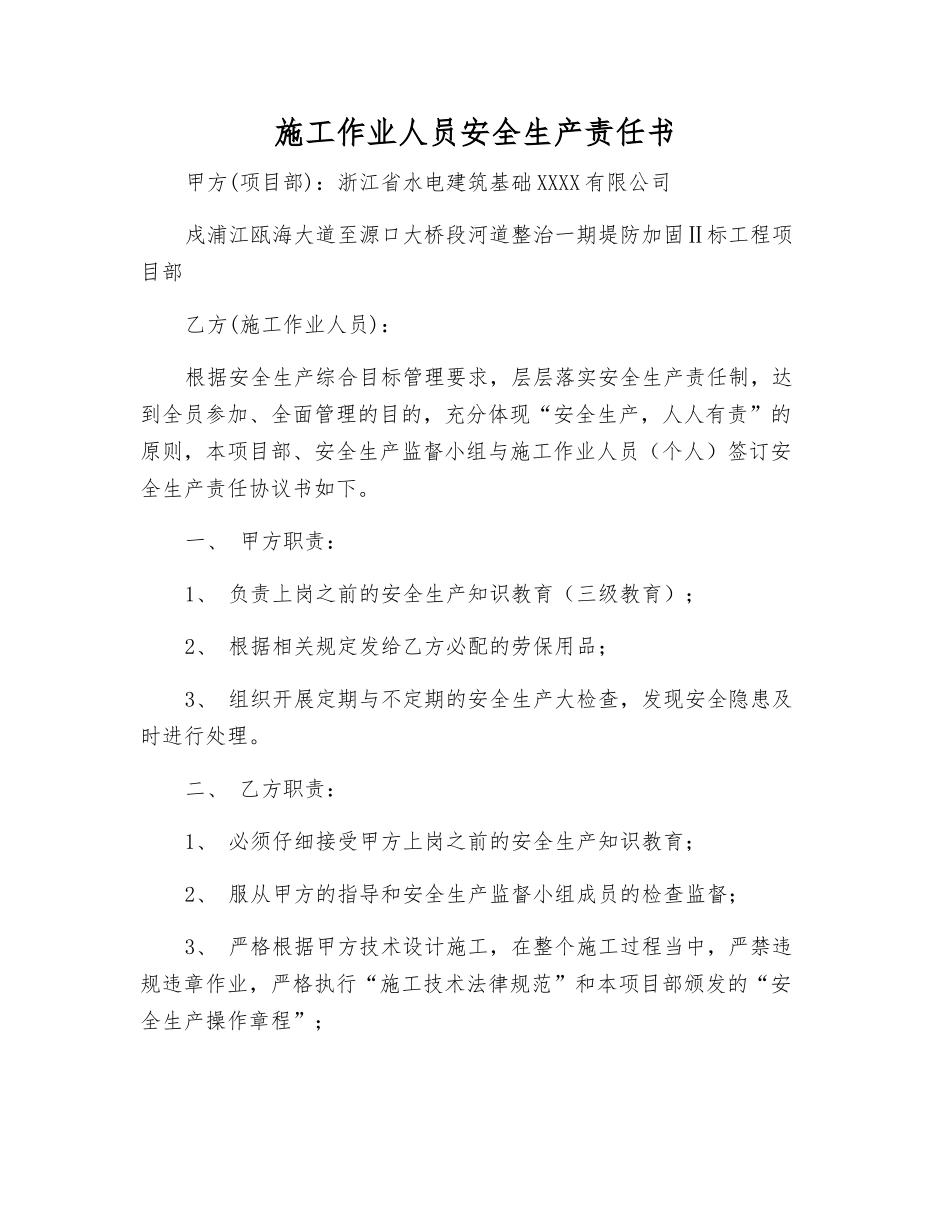 施工作业人员安全生产责任书_第1页