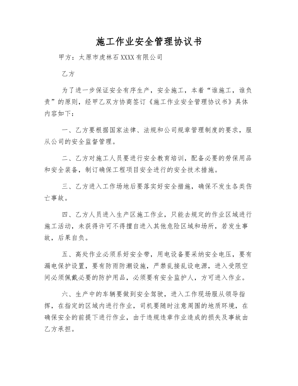 施工作业安全管理协议书_第1页