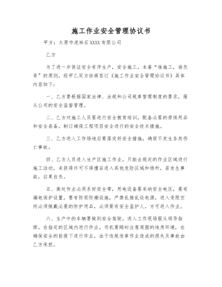 施工作业安全管理协议书