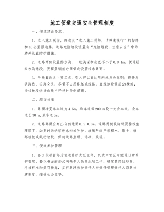施工便道交通安全管理制度