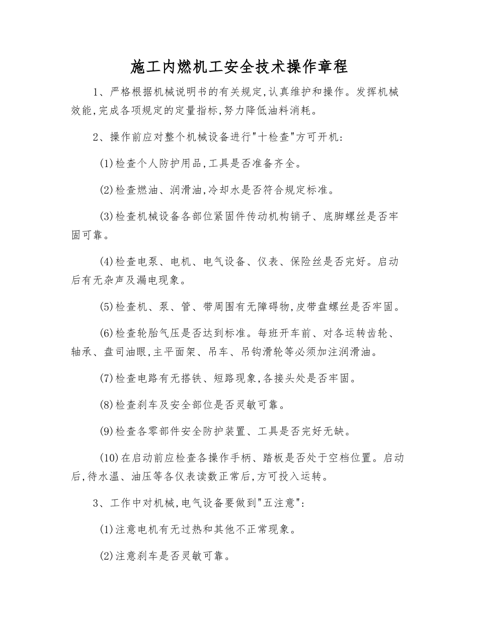 施工内燃机工安全技术操作规程_第1页