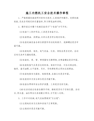 施工内燃机工安全技术操作规程