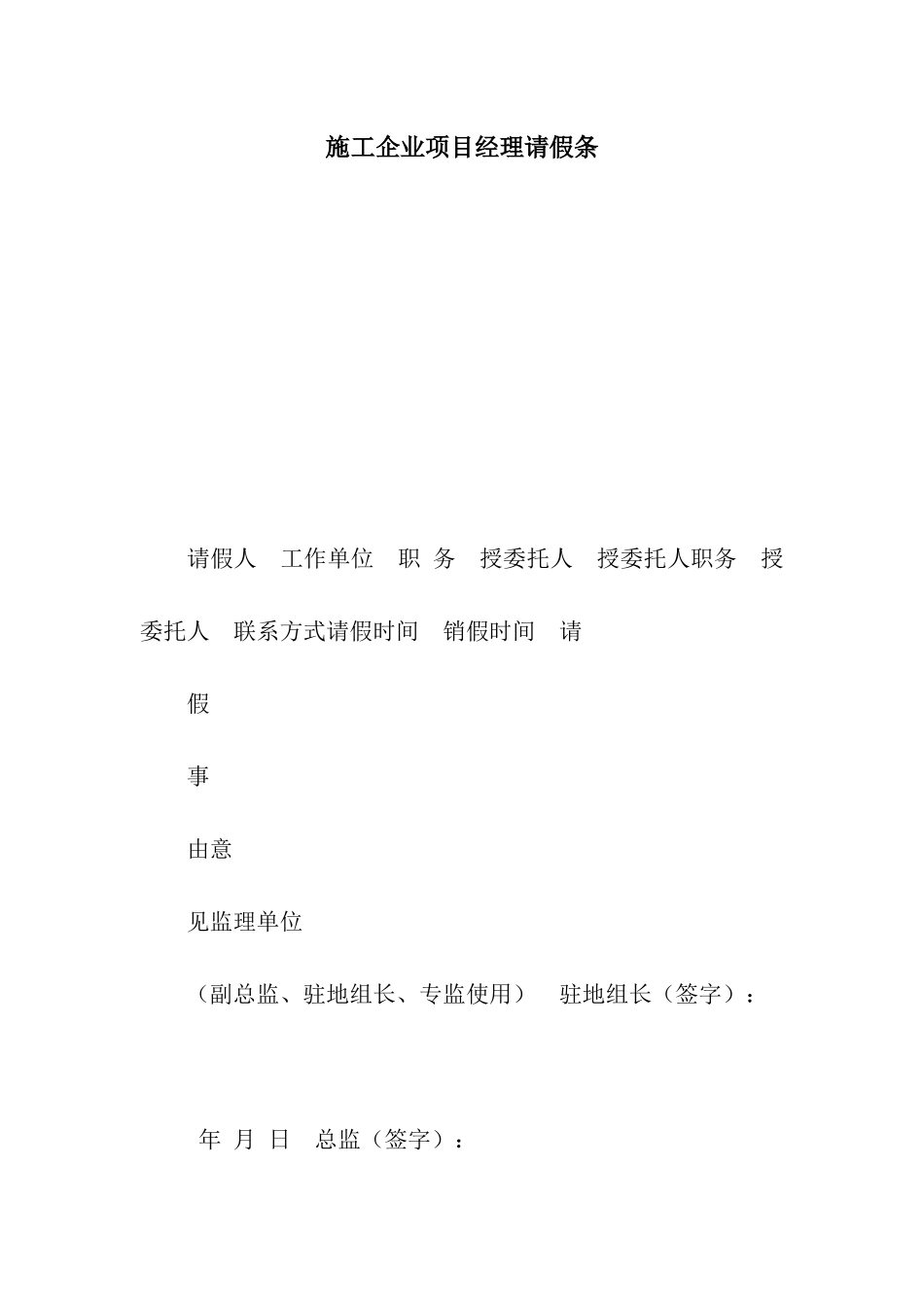 施工企业项目经理请假条_第1页