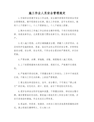 施工作业人员安全管理规定