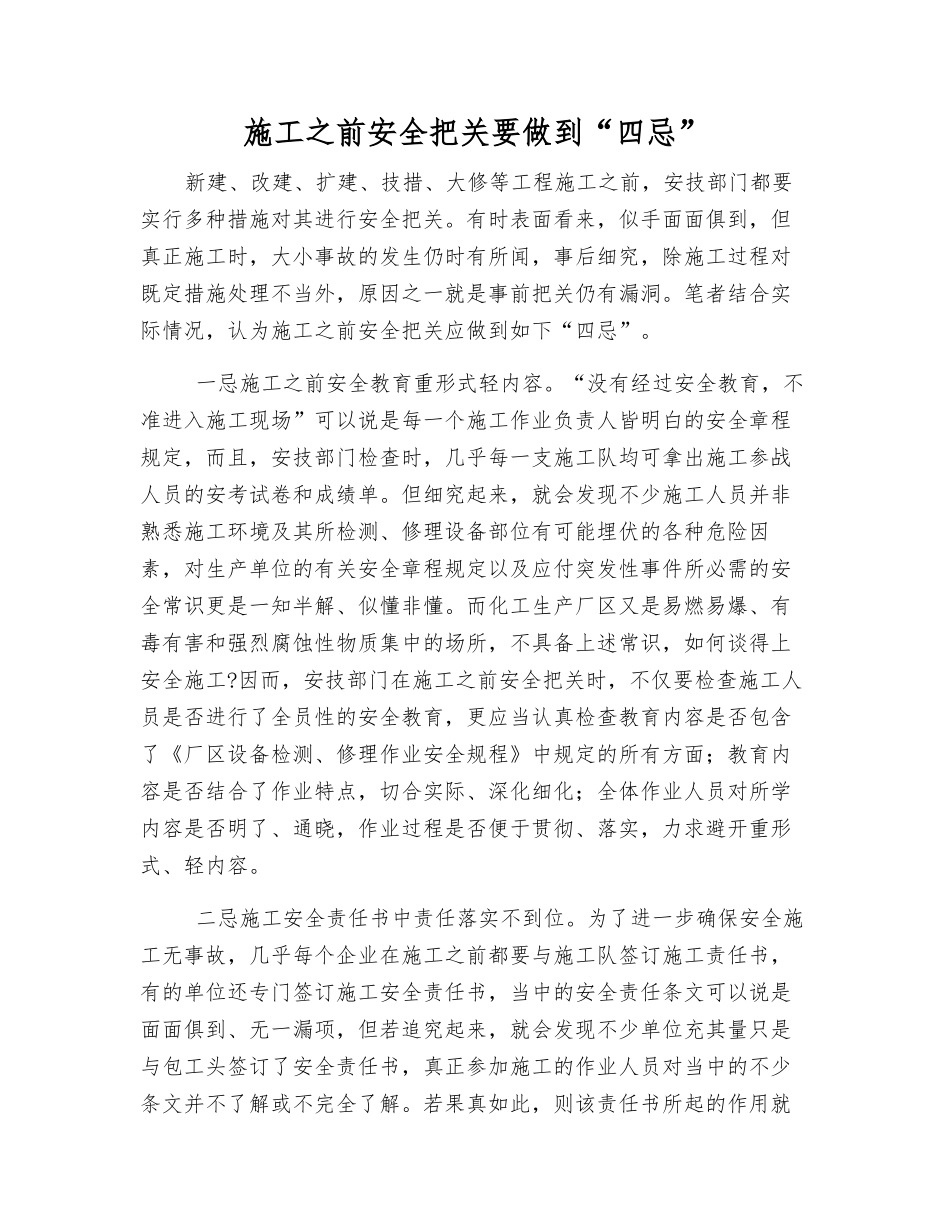施工前安全把关要做到“四忌”_第1页