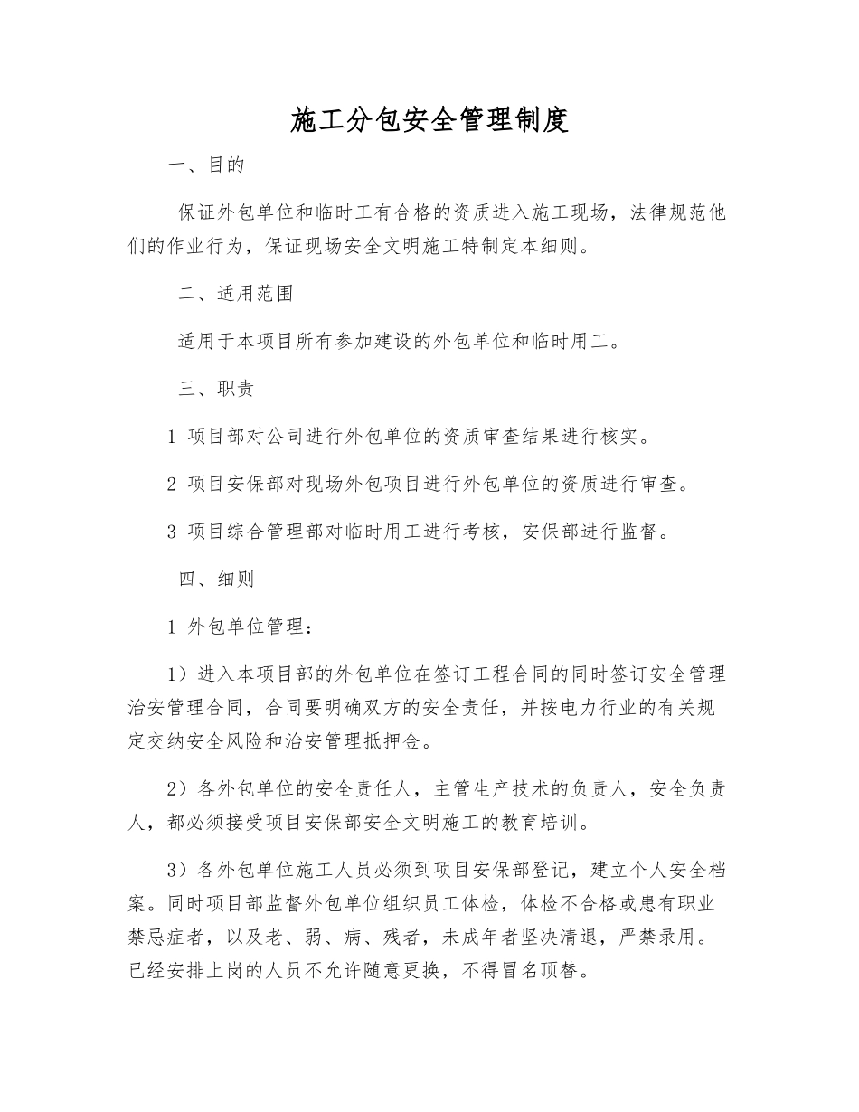 施工分包安全管理制度_第1页