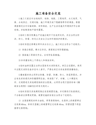 施工准备安全交底