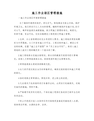 施工作业场区管理措施
