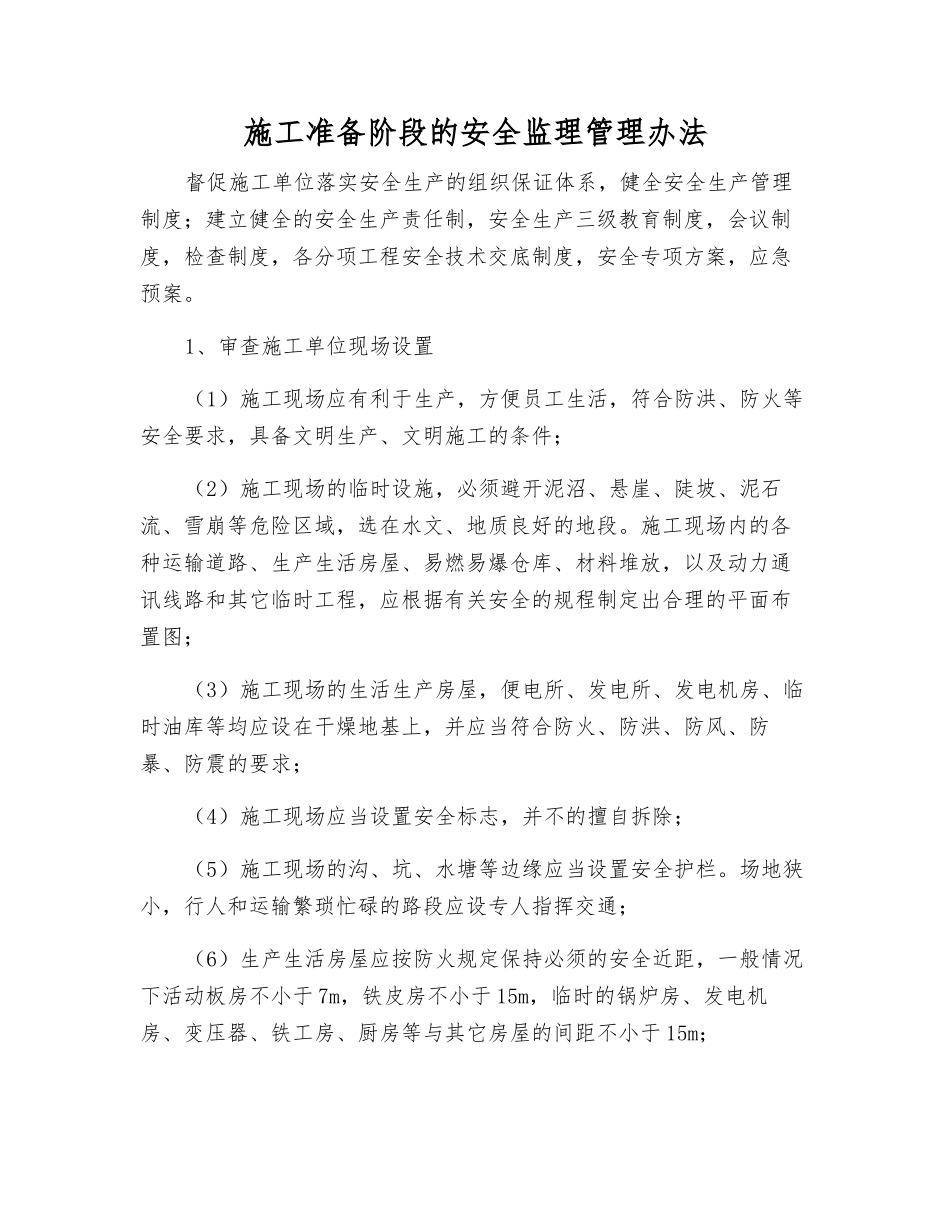 施工准备阶段的安全监理管理办法_第1页