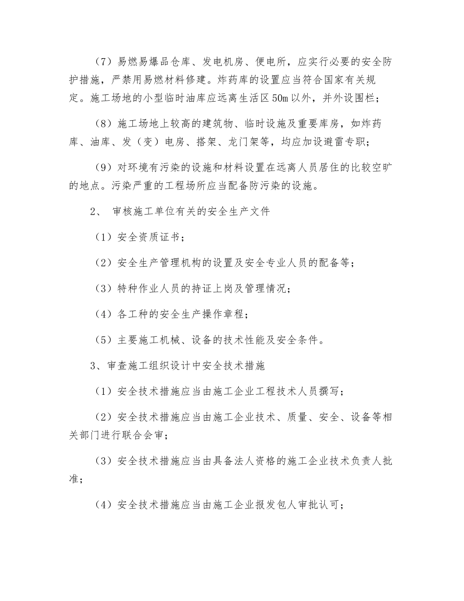 施工准备阶段的安全监理管理办法_第2页