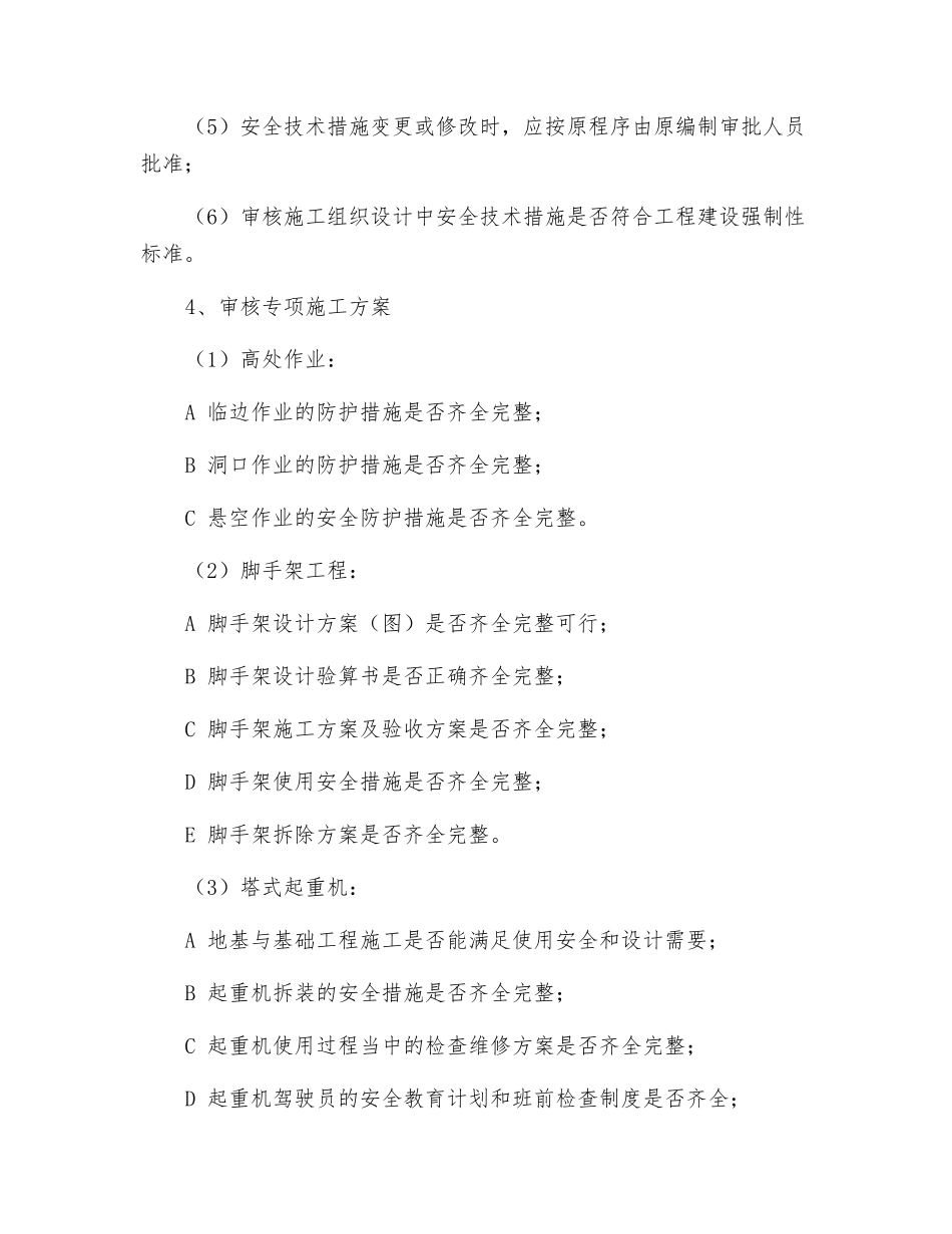 施工准备阶段的安全监理管理办法_第3页