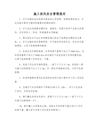 施工供风安全管理规定