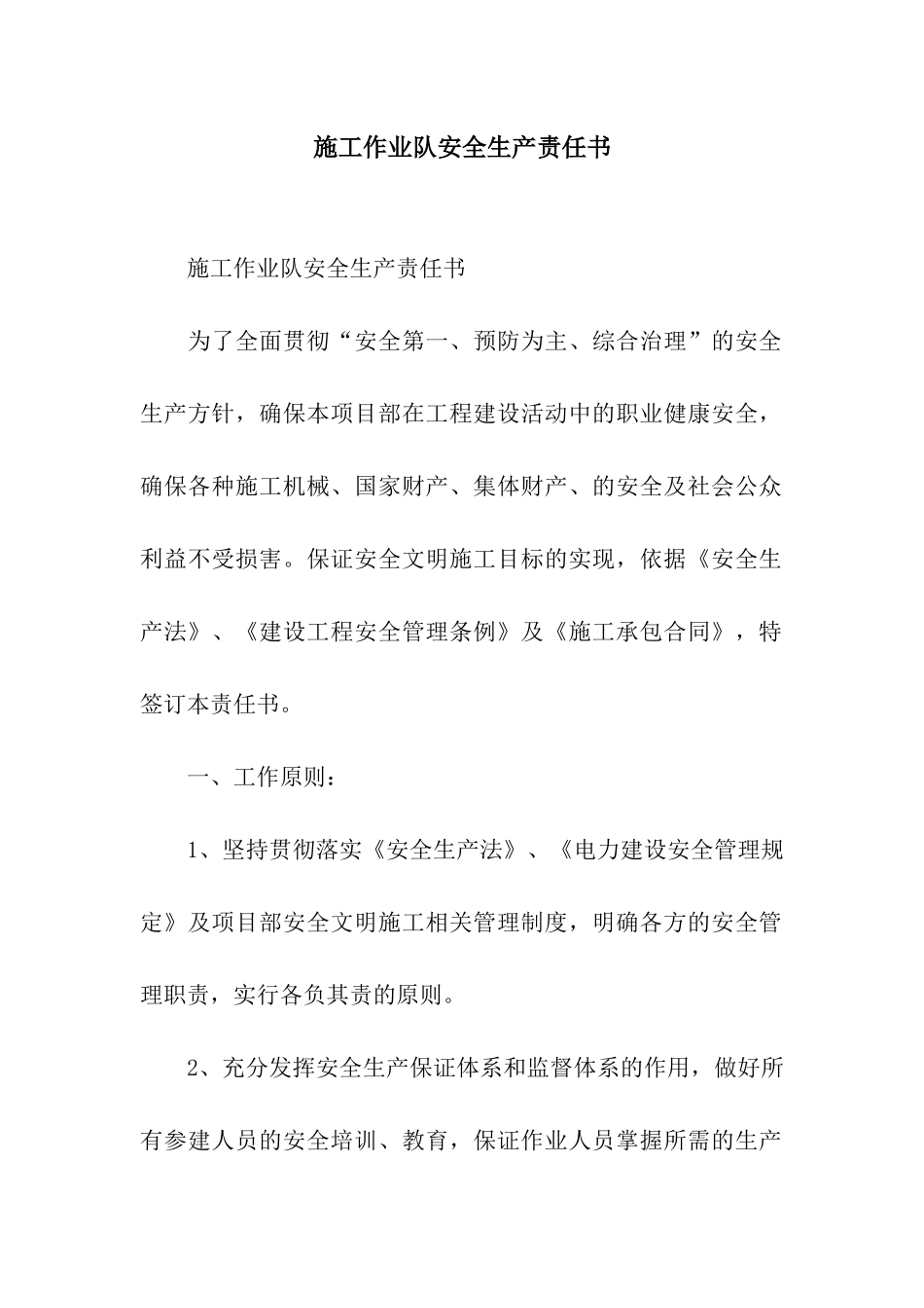 施工作业队安全生产责任书_第1页
