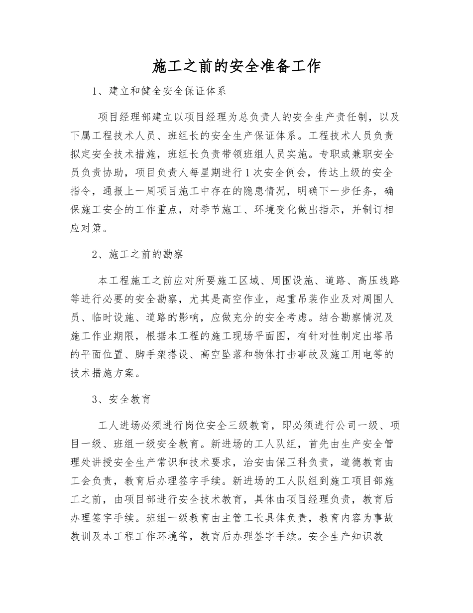 施工前的安全准备工作_第1页