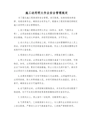 施工动用明火作业安全管理规定