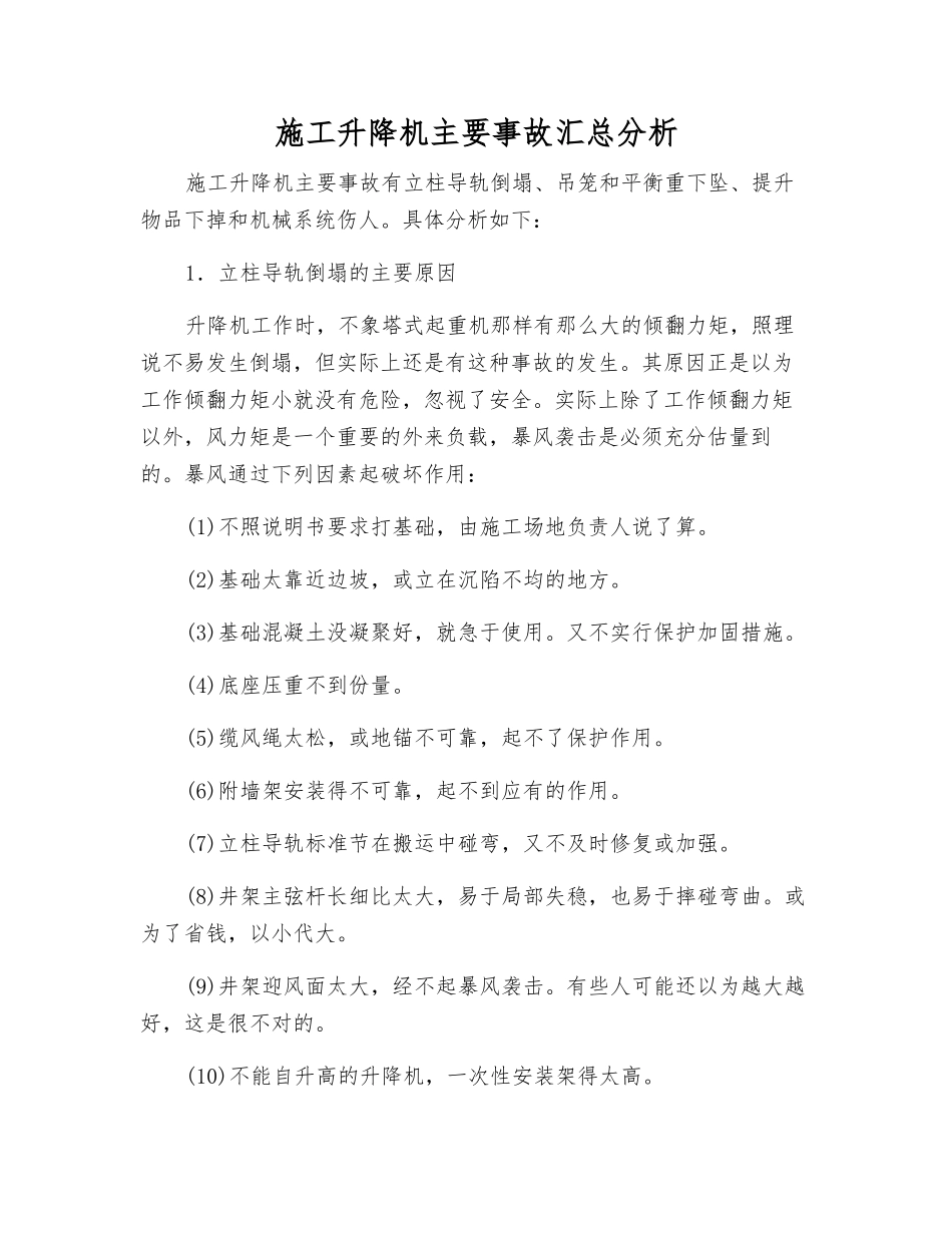 施工升降机主要事故汇总分析_第1页