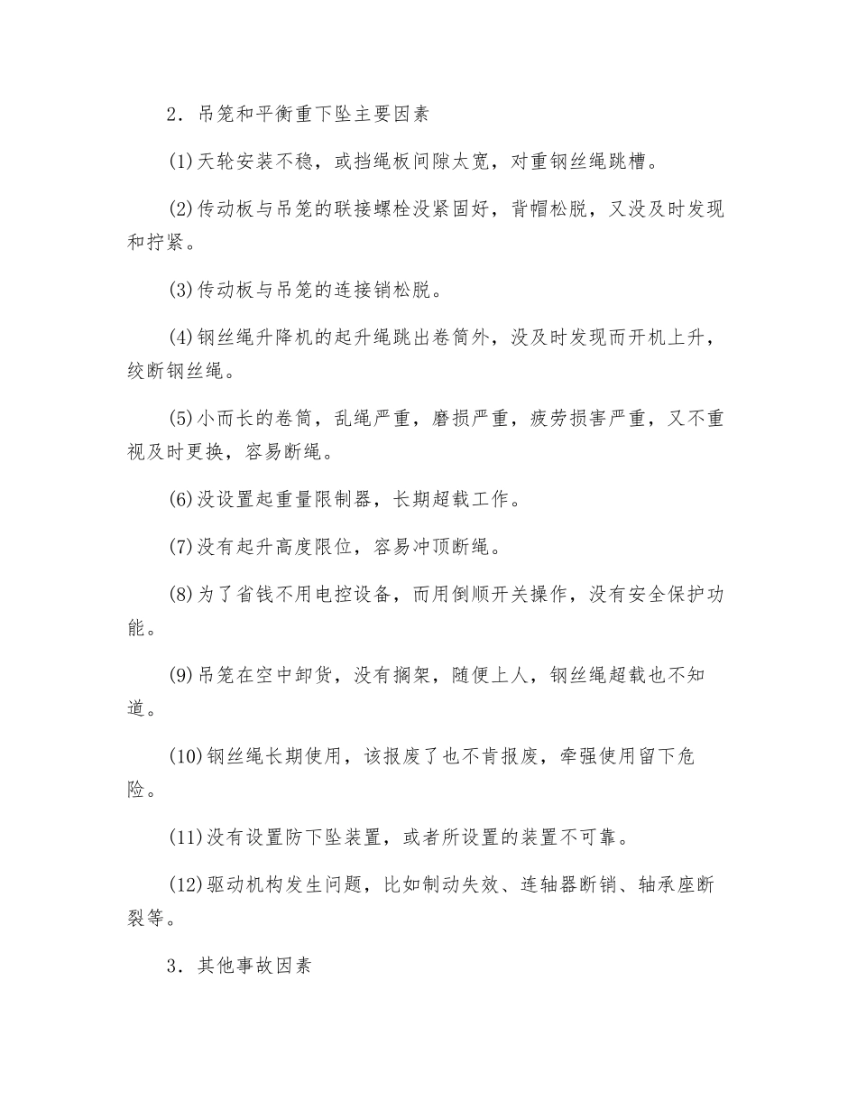 施工升降机主要事故汇总分析_第2页