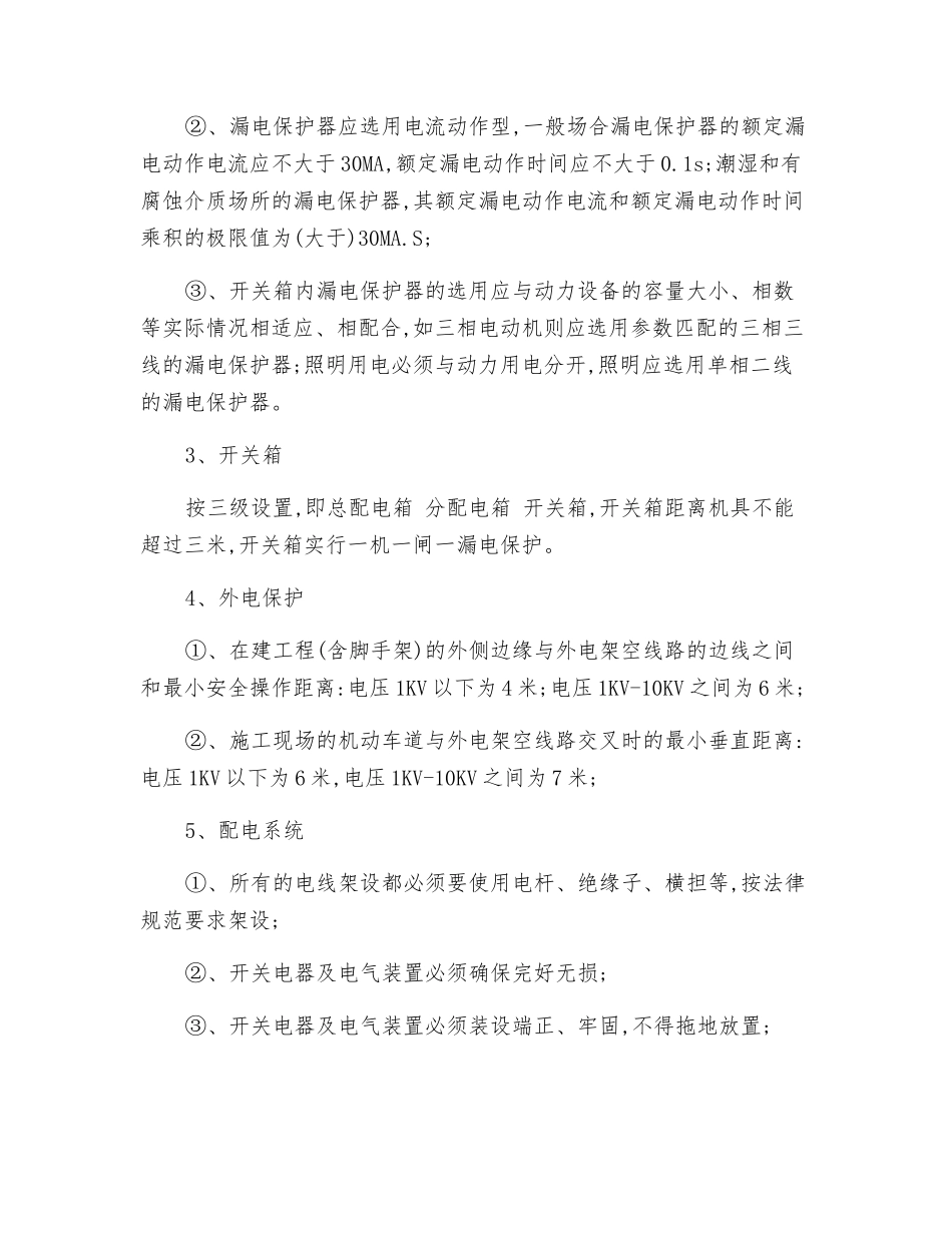 施工区用电安全措施_第2页