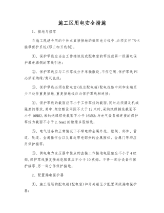 施工区用电安全措施