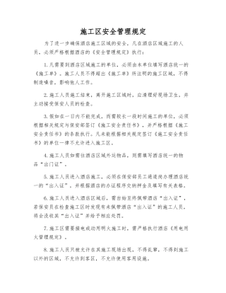 施工区安全管理规定