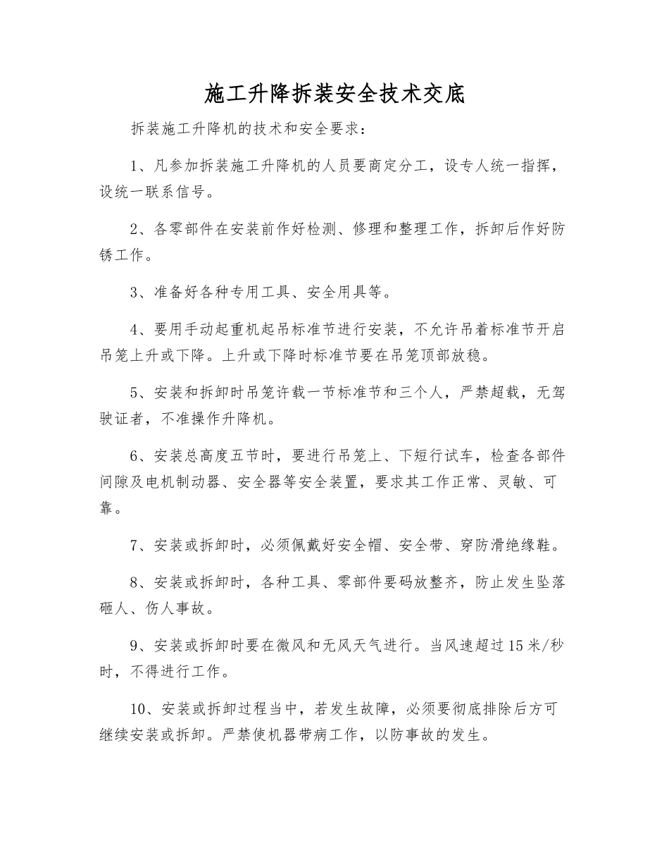施工升降拆装安全技术交底_第1页