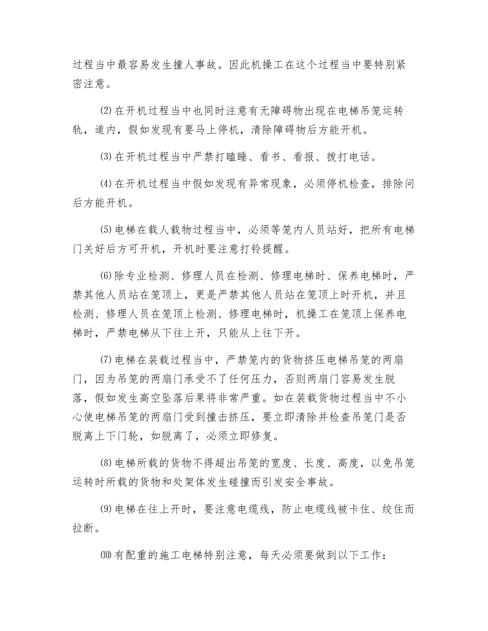 施工升降机使用安全技术交底_第2页