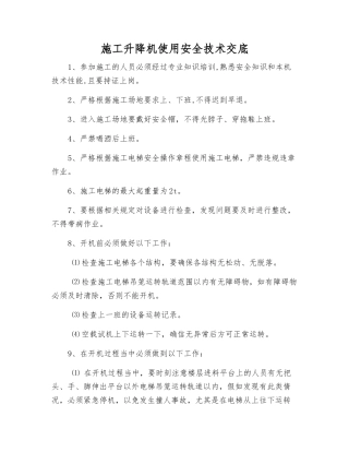 施工升降机使用安全技术交底