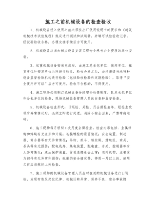 施工前机械设备的检查验收
