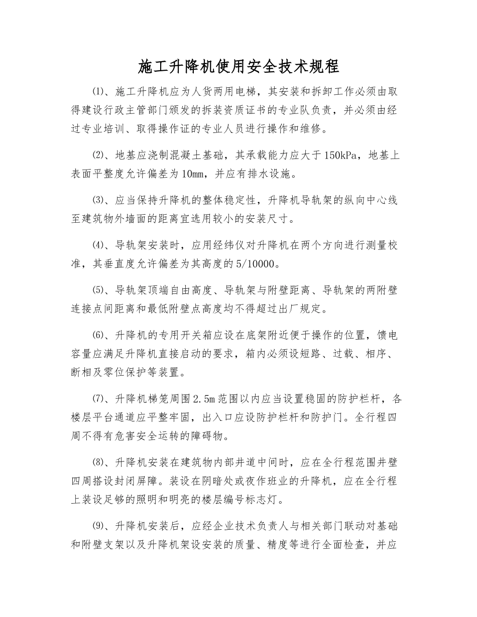 施工升降机使用安全技术规程_第1页
